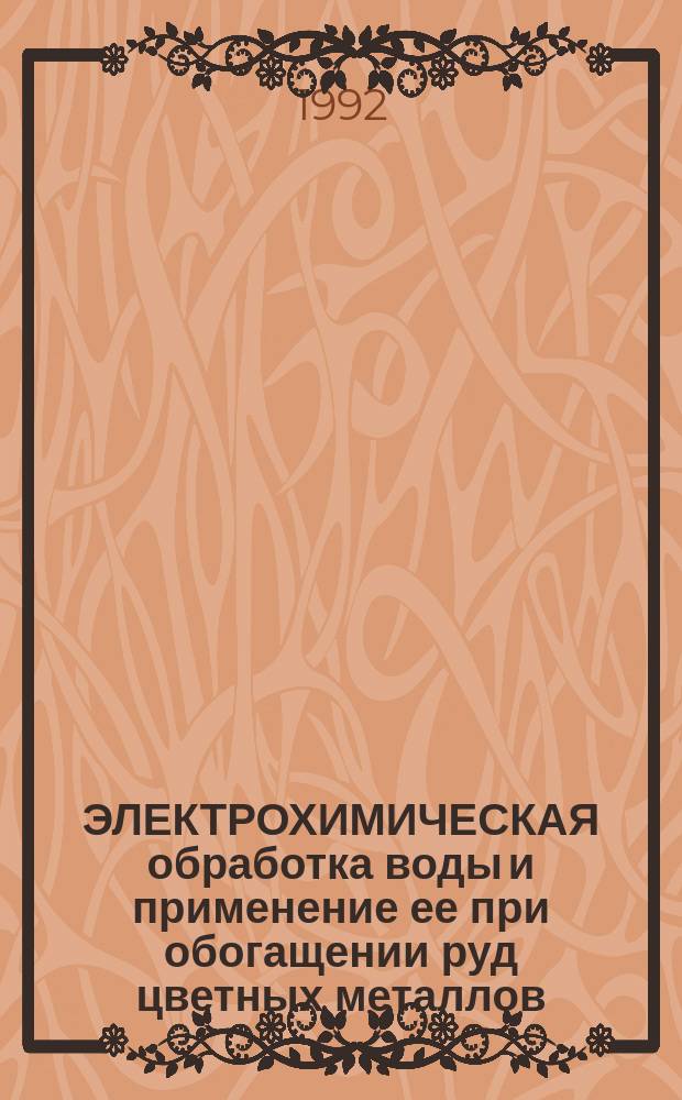 ЭЛЕКТРОХИМИЧЕСКАЯ обработка воды и применение ее при обогащении руд цветных металлов