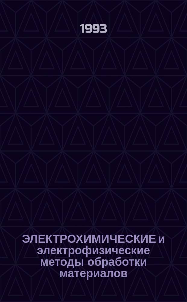 ЭЛЕКТРОХИМИЧЕСКИЕ и электрофизические методы обработки материалов : Сб. науч. тр