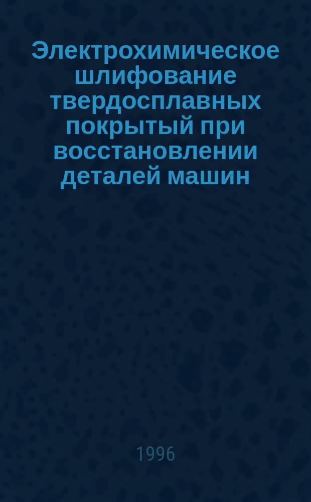 Электрохимическое шлифование твердосплавных покрытый при восстановлении деталей машин