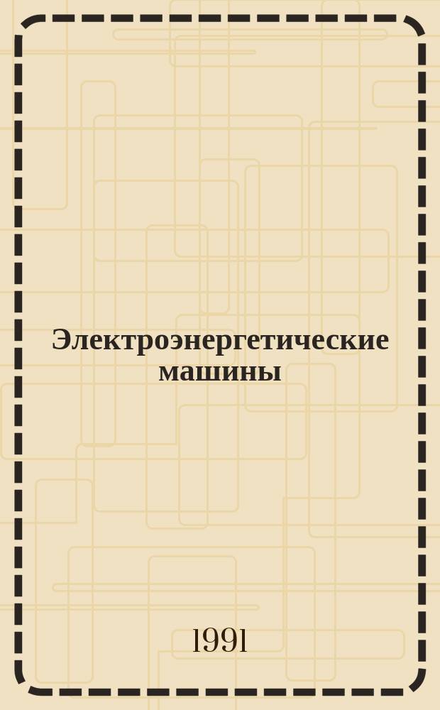 Электроэнергетические машины : Учеб. пособие