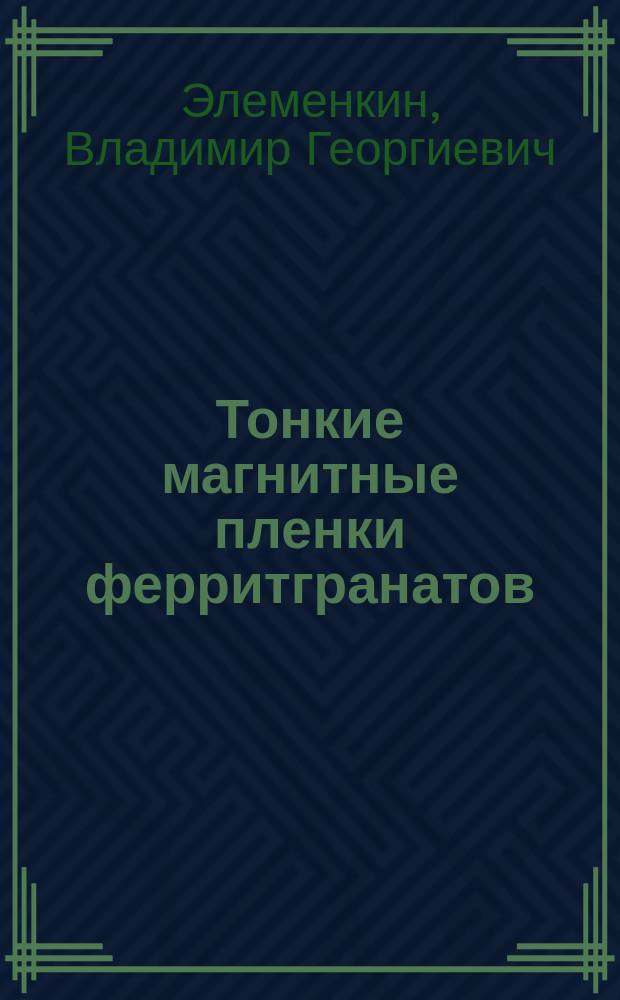 Тонкие магнитные пленки ферритгранатов : Учеб. пособие