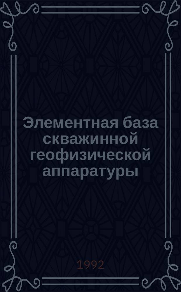 Элементная база скважинной геофизической аппаратуры : Сб. ст