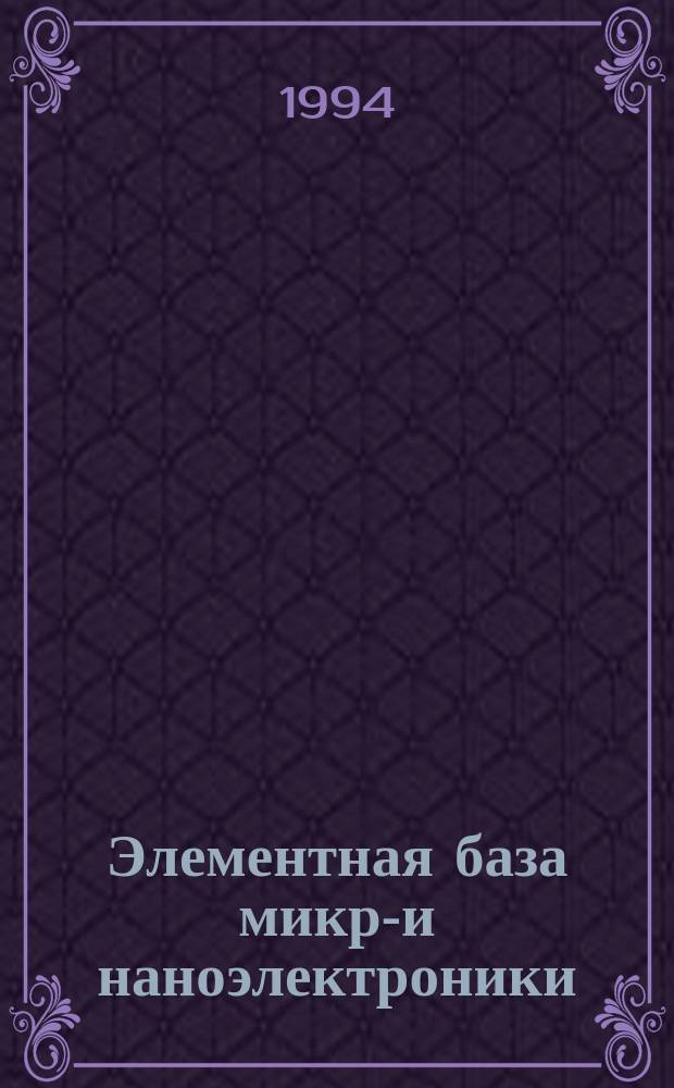 Элементная база микро- и наноэлектроники: физика и технология : Межвуз. сб
