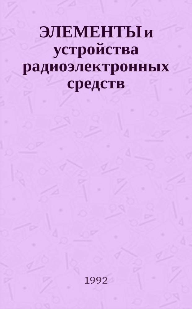 ЭЛЕМЕНТЫ и устройства радиоэлектронных средств : Сб. ст.