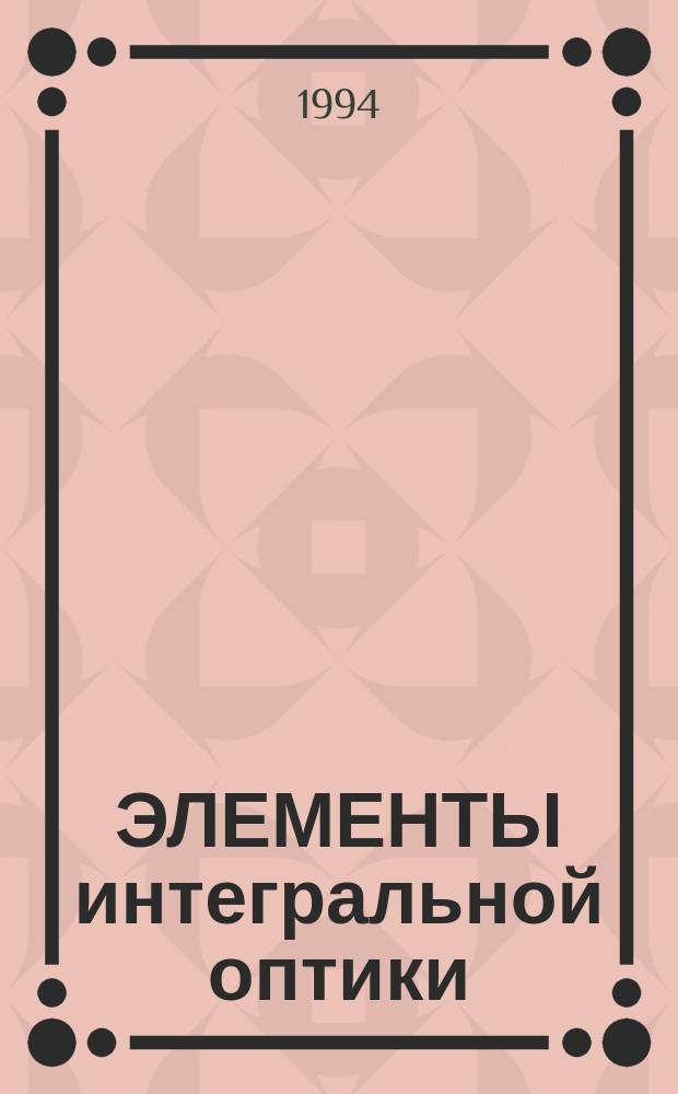 ЭЛЕМЕНТЫ интегральной оптики: теория, технология, приложения : Сб. ст.