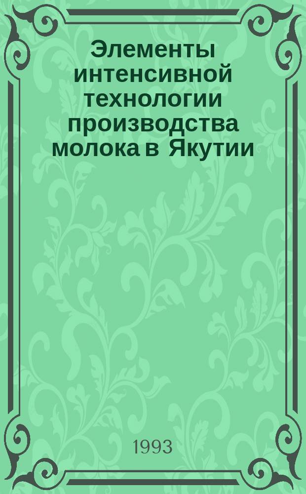 Элементы интенсивной технологии производства молока в Якутии : Рекомендации