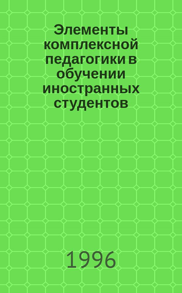 Элементы комплексной педагогики в обучении иностранных студентов : Тез. докл. IV учеб.-метод. конф. "Преподавание теорет. дисциплин студентам ФОИС"
