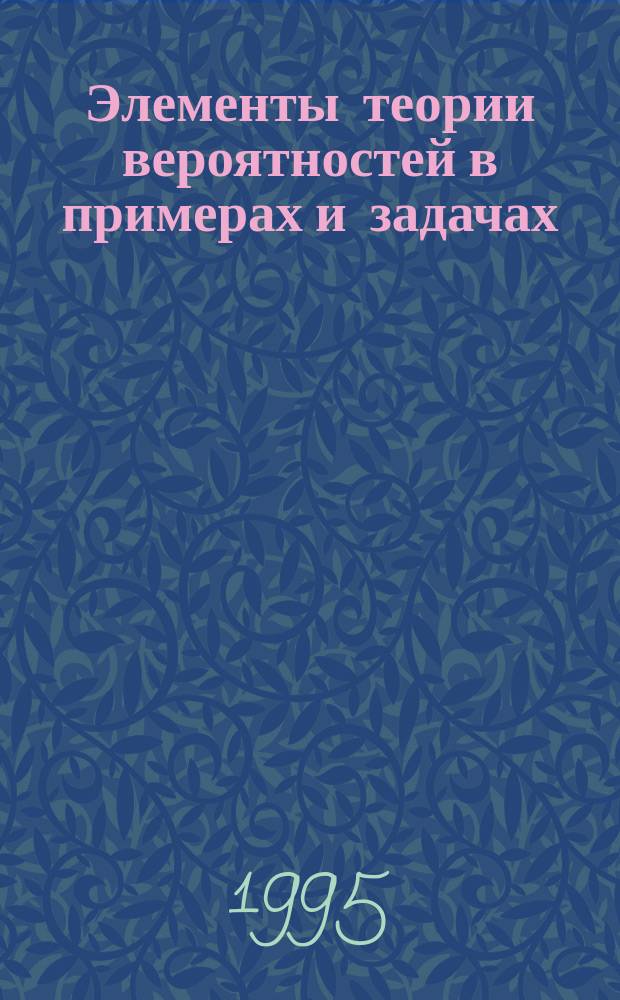 Элементы теории вероятностей в примерах и задачах
