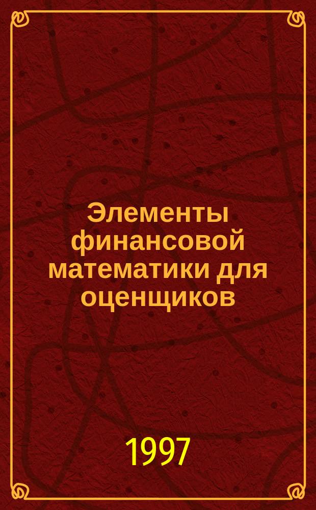 Элементы финансовой математики для оценщиков : (Курс лекций и сб. задач)