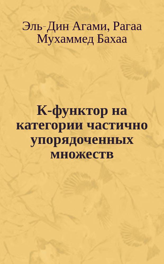 К-функтор на категории частично упорядоченных множеств