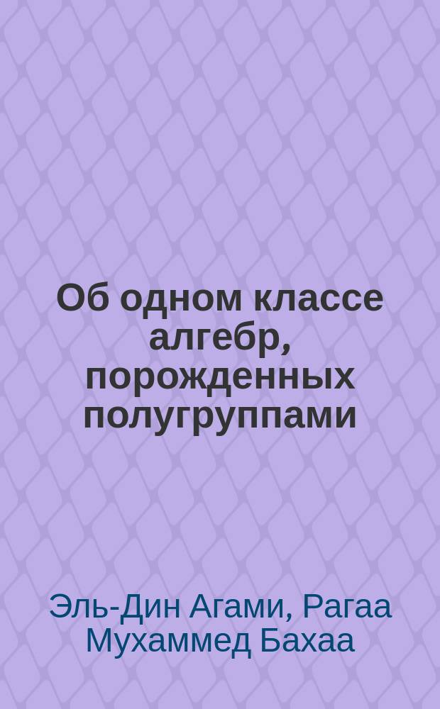 Об одном классе алгебр, порожденных полугруппами