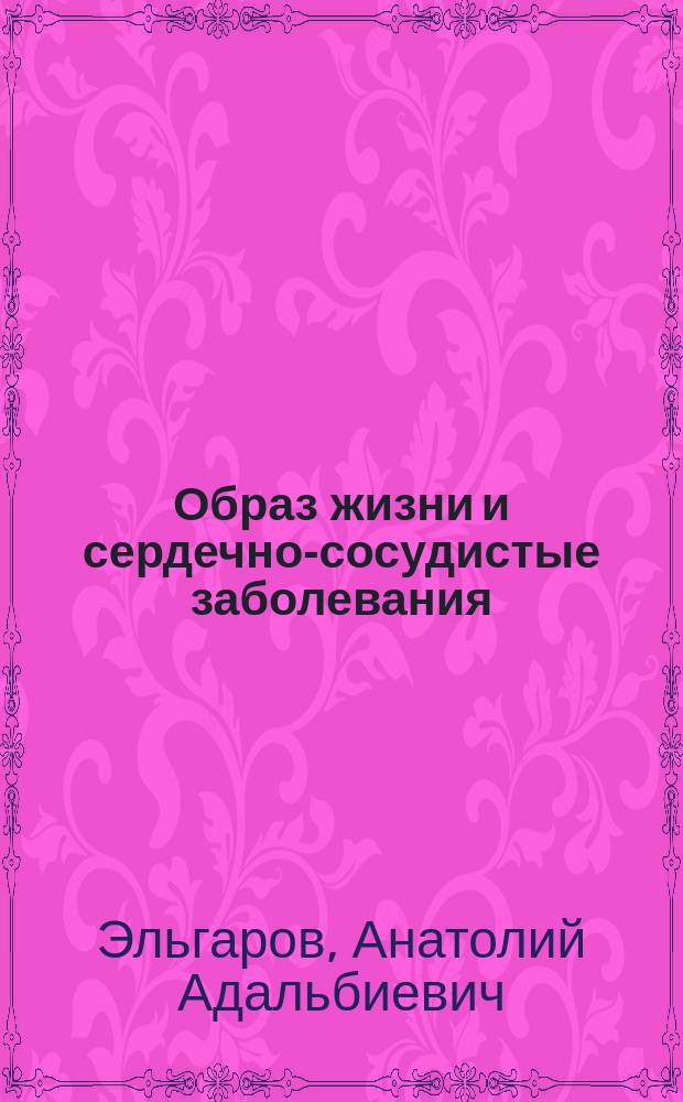 Образ жизни и сердечно-сосудистые заболевания