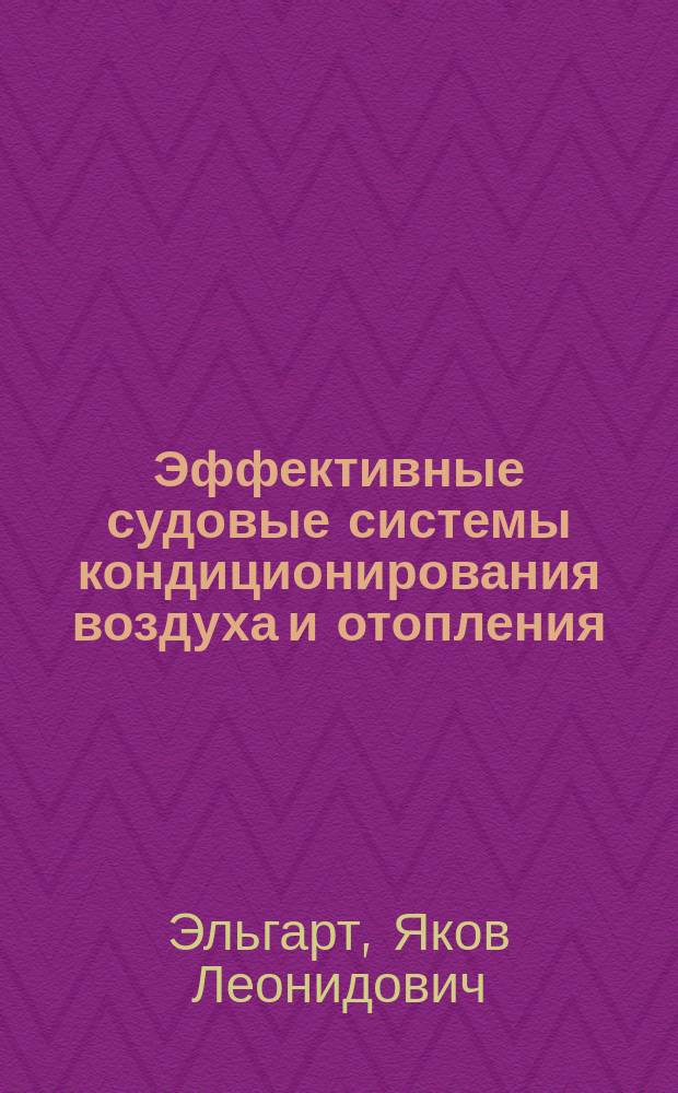Эффективные судовые системы кондиционирования воздуха и отопления
