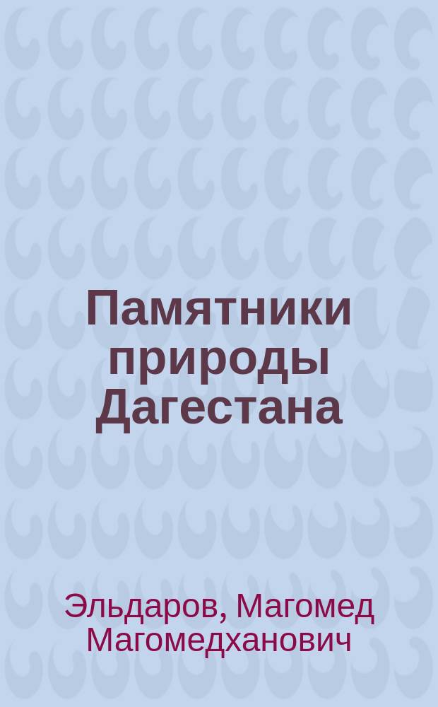 Памятники природы Дагестана