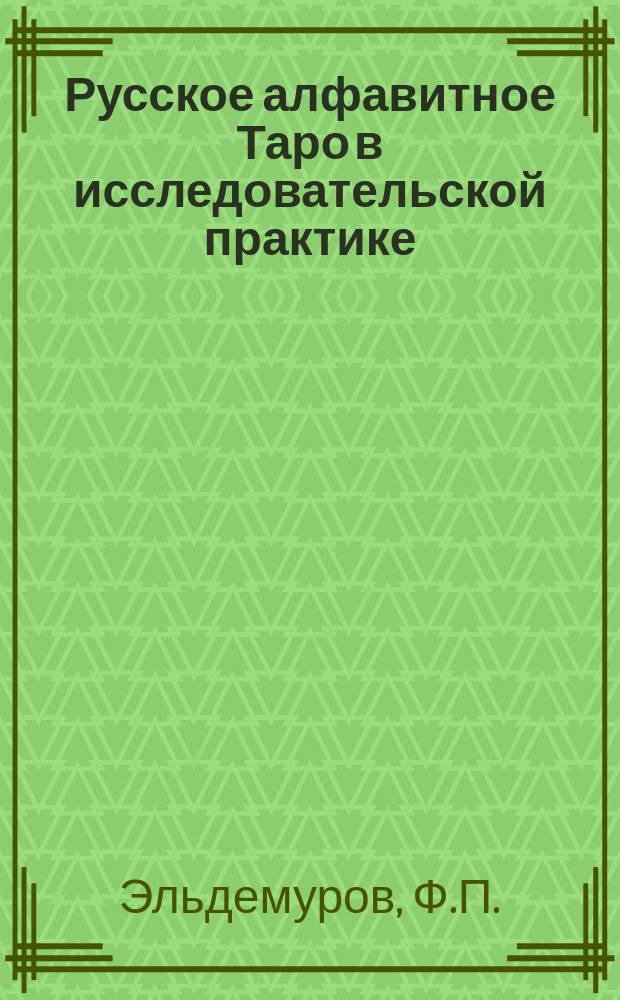 Русское алфавитное Таро в исследовательской практике