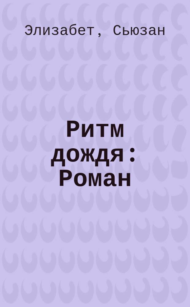 Ритм дождя : Роман : Пер. с англ.