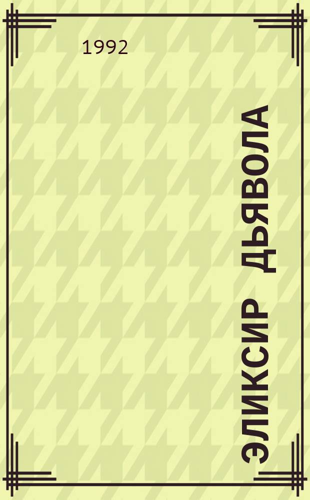 Эликсир дьявола : Рассказы, роман : Перевод