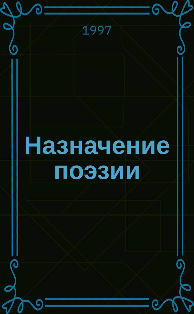 Назначение поэзии : Ст. о лит. : Пер. с англ