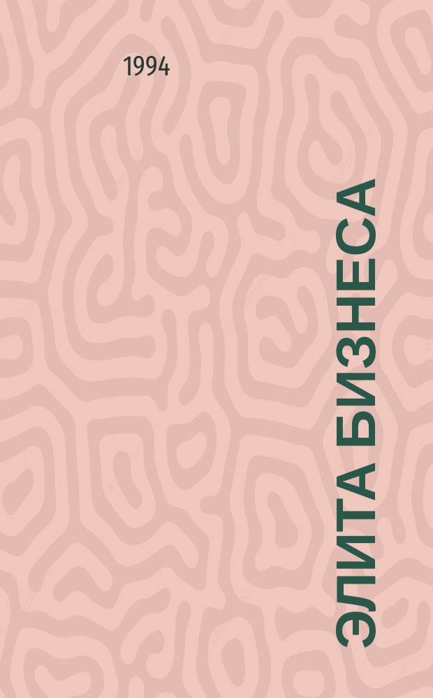 ЭЛИТА бизнеса = Business elite : Кат