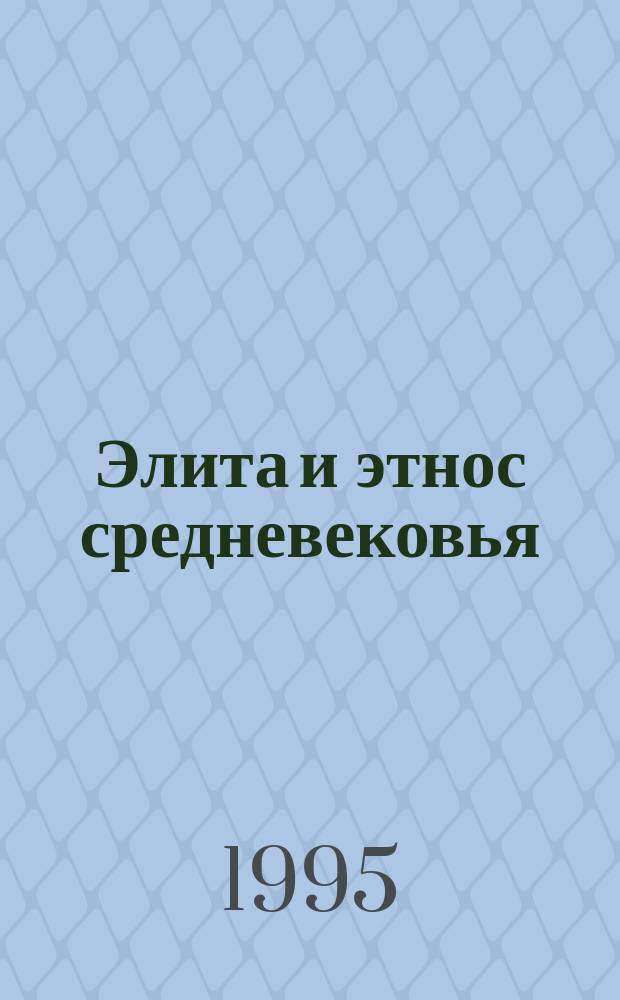 Элита и этнос средневековья : Сб. ст.