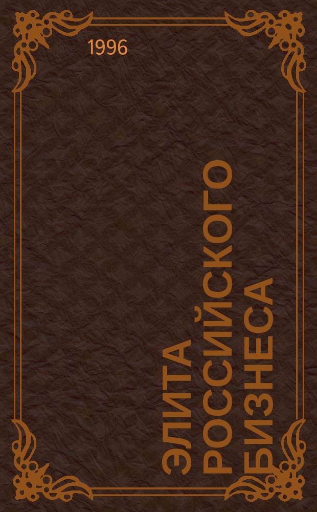 ЭЛИТА российского бизнеса = Elite of the Russian business : Кат