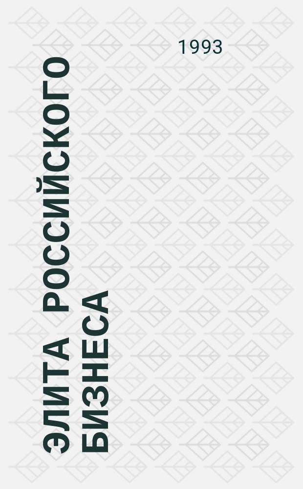 Элита Российского бизнеса = Elite of the Russian business : Каталог