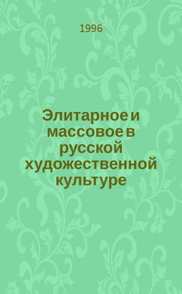 Элитарное и массовое в русской художественной культуре : Сб. ст