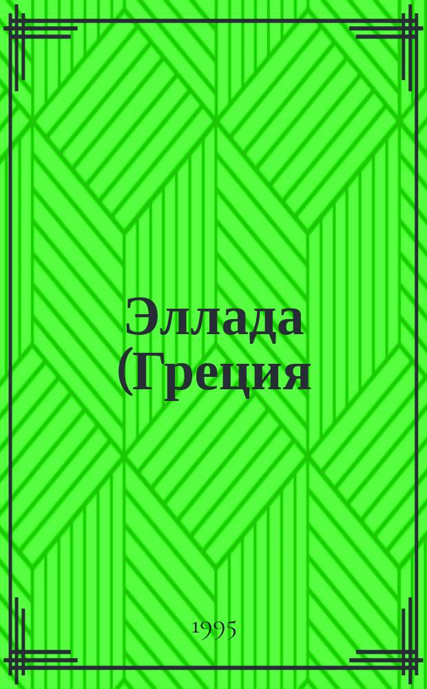 Эллада (Греция) : Турист. справ