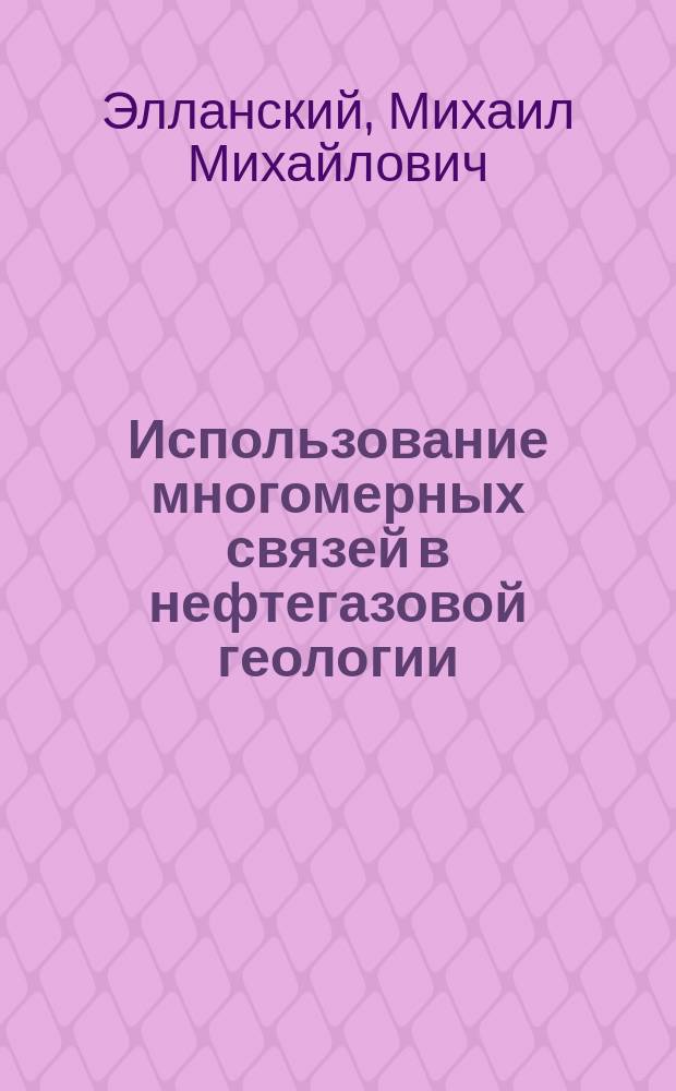 Использование многомерных связей в нефтегазовой геологии