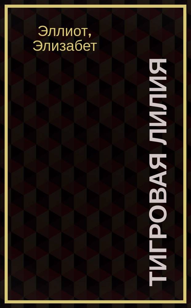 Тигровая лилия