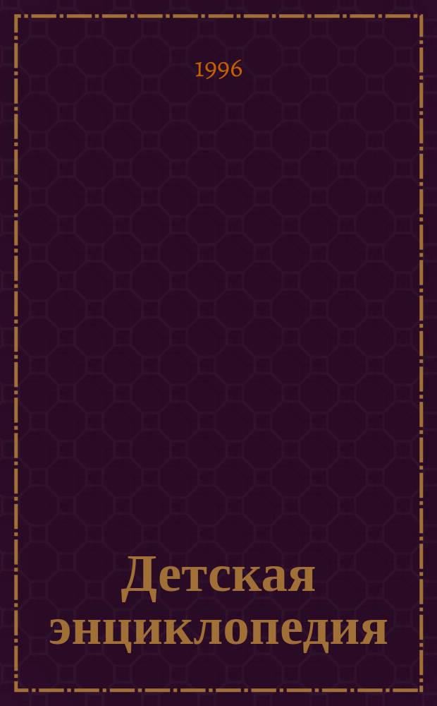 Детская энциклопедия