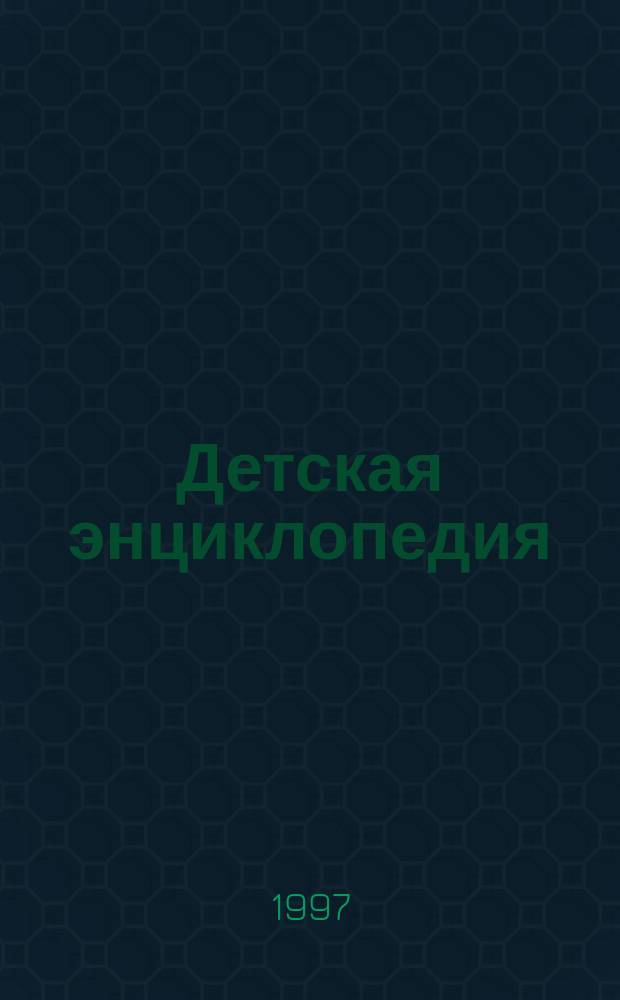 Детская энциклопедия : Учеб. пособие для доп. образования