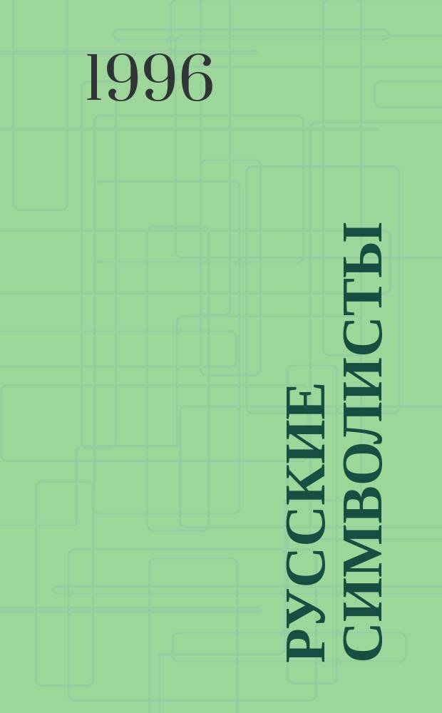 Русские символисты : К. Бальмонт, В. Брюсов, А. Белый