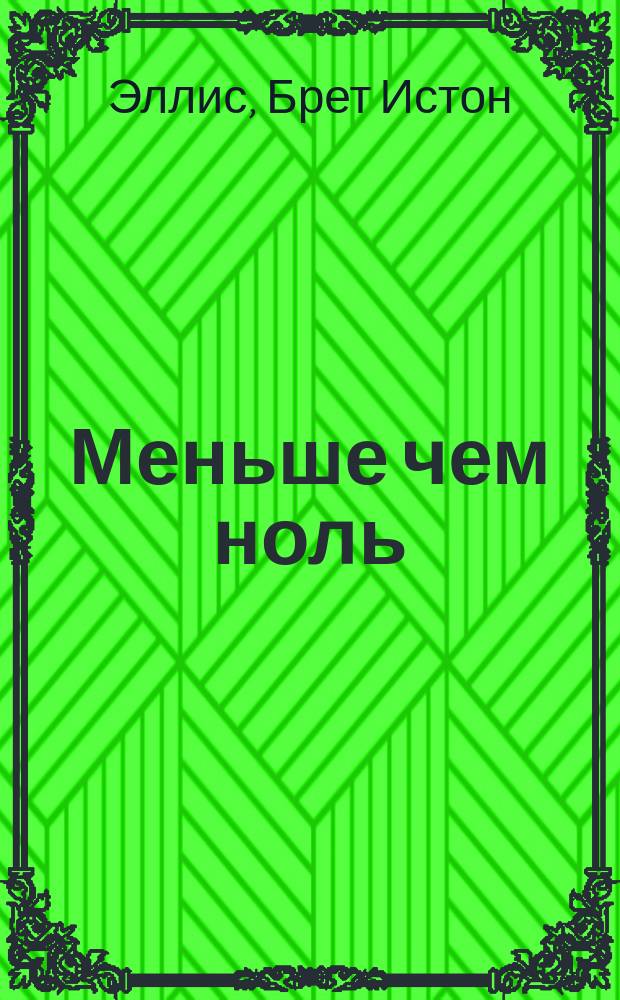 Меньше чем ноль