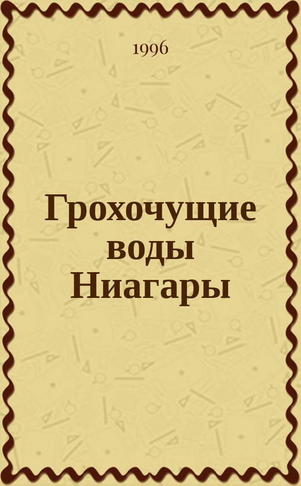 Грохочущие воды Ниагары : Роман : Пер. с англ.