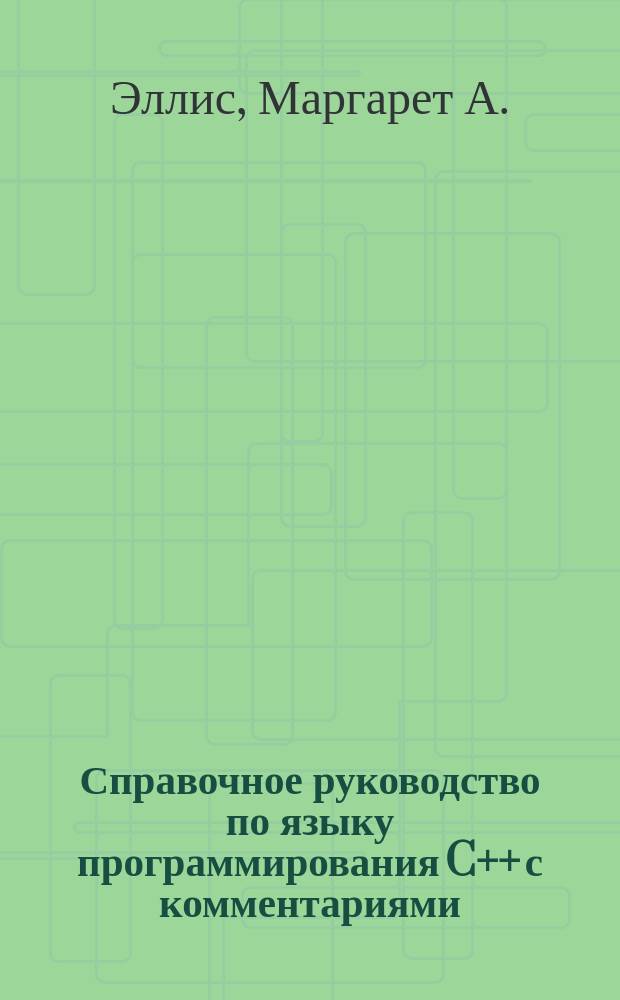 Справочное руководство по языку программирования C++ с комментариями : Проект стандарта ANSI