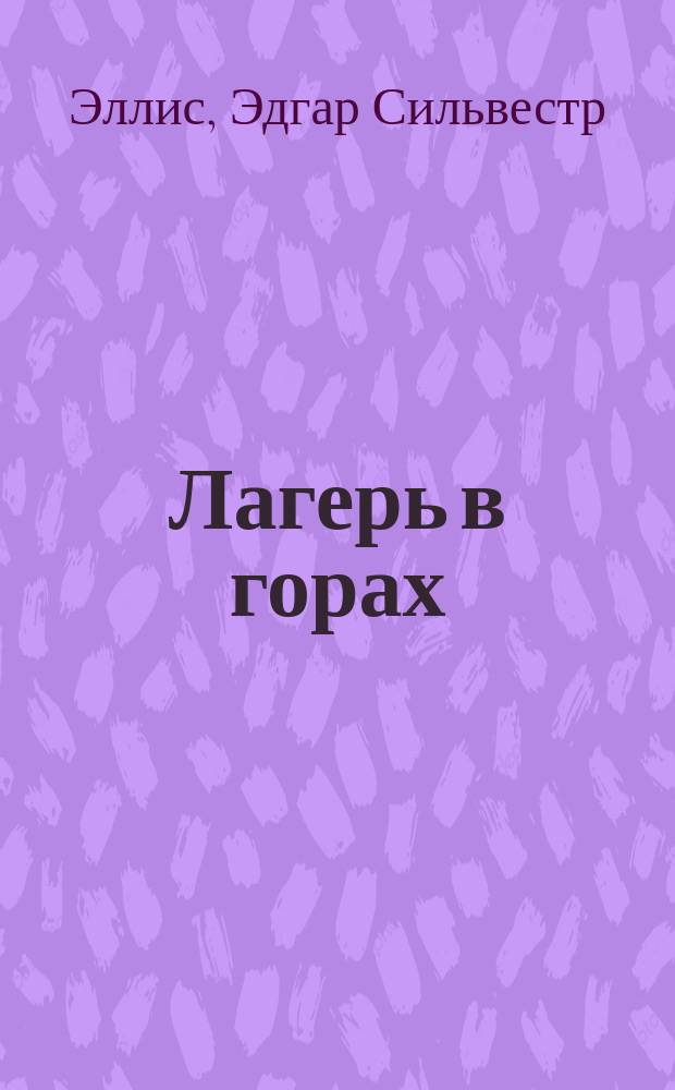 Лагерь в горах : Роман Э. Эллиса : Перевод