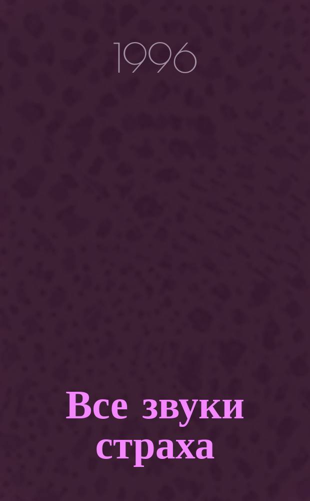 Все звуки страха : Сборник