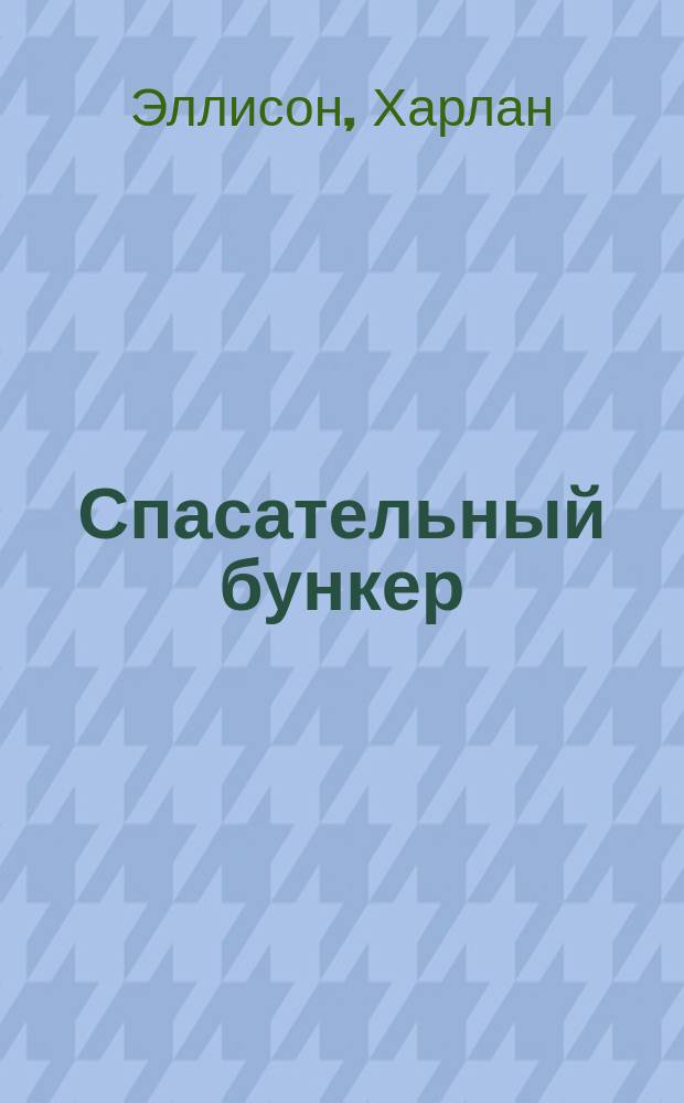 Спасательный бункер