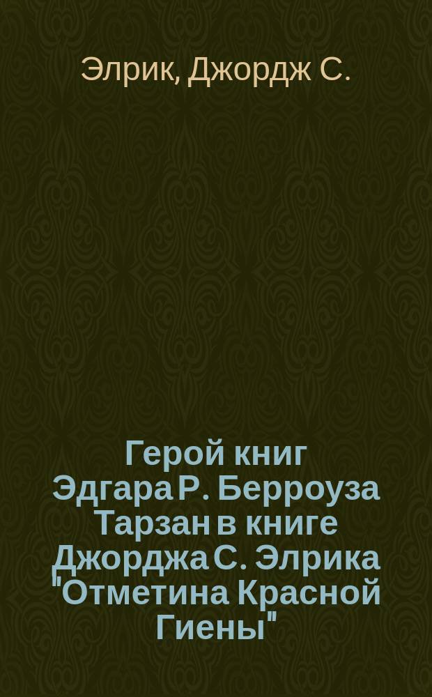 Герой книг Эдгара Р. Берроуза Тарзан в книге Джорджа С. Элрика "Отметина Красной Гиены"
