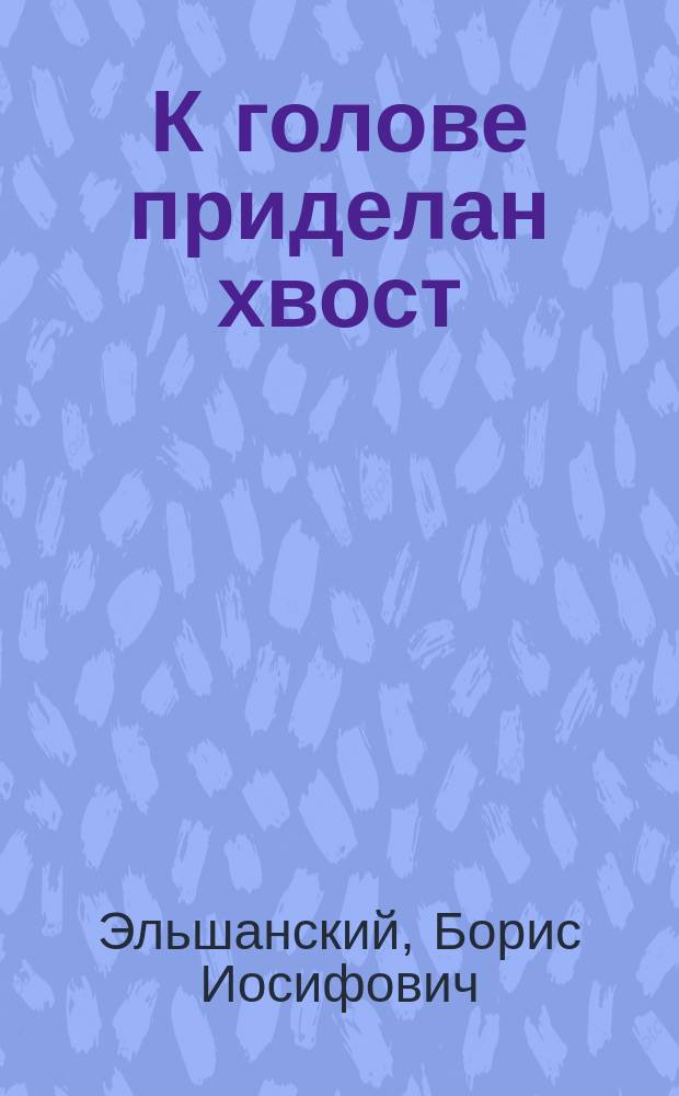 К голове приделан хвост : Для детей