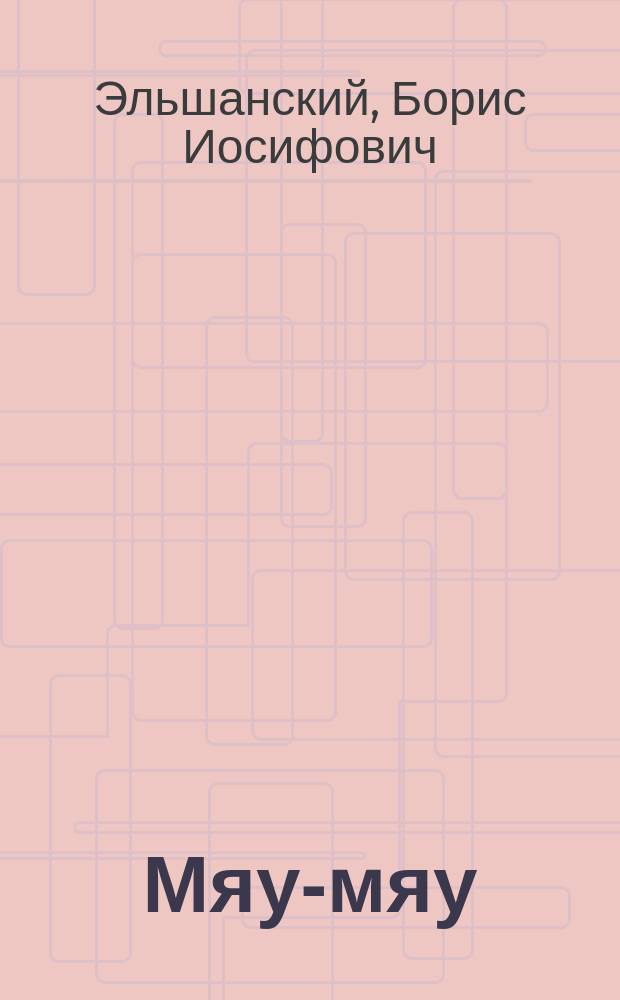 Мяу-мяу