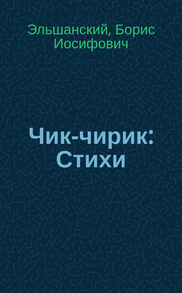 Чик-чирик : Стихи