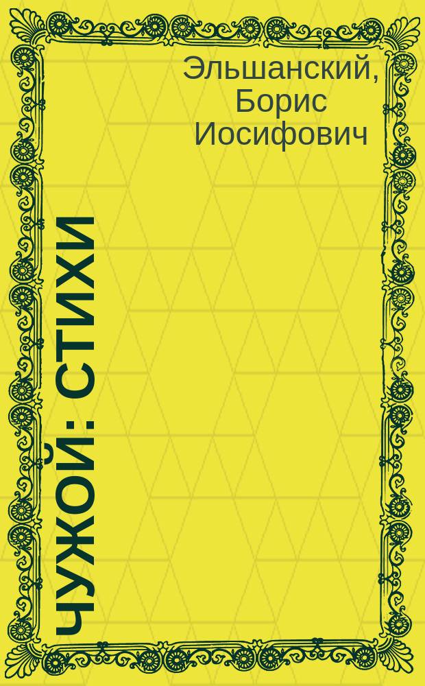 Чужой : Стихи