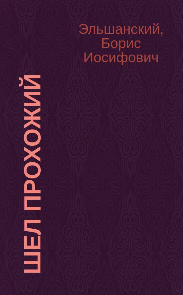 Шел прохожий : Стихи