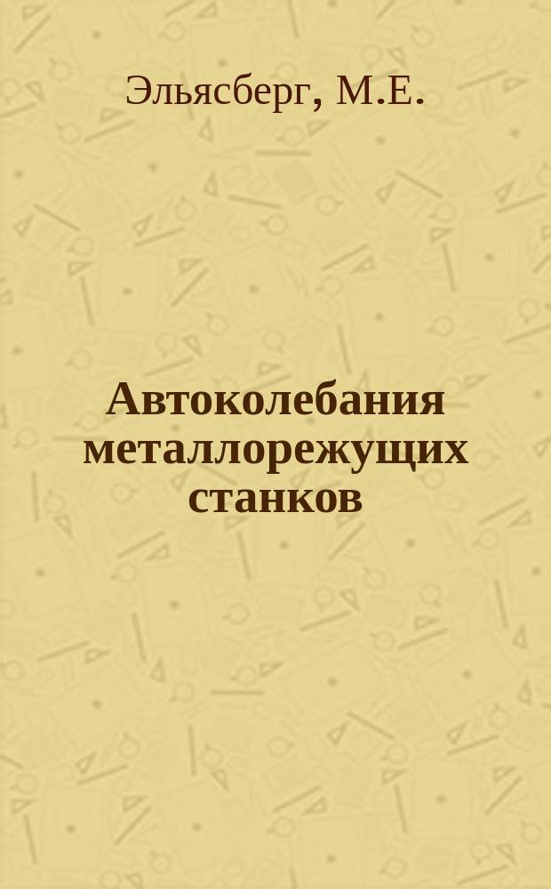 Автоколебания металлорежущих станков = Self-excited machine-tool chatter