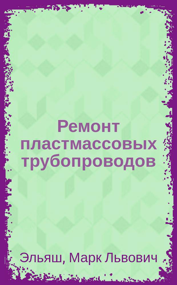 Ремонт пластмассовых трубопроводов