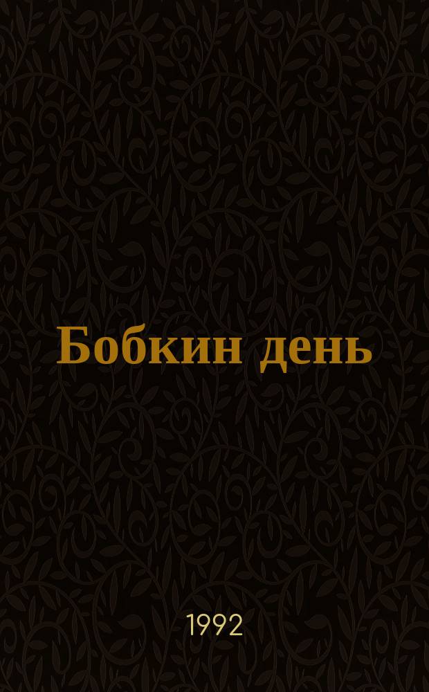Бобкин день : Что рассказала бы собачка, если бы умела говорить и писать : Рассказ для детей : Пер. с англ.