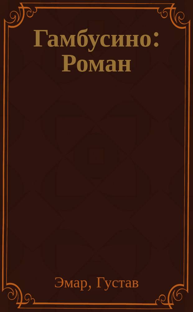 Гамбусино : Роман