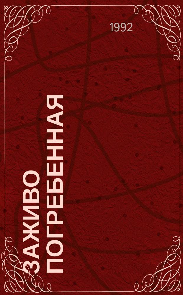 Заживо погребенная : Роман : Пер. с фр.